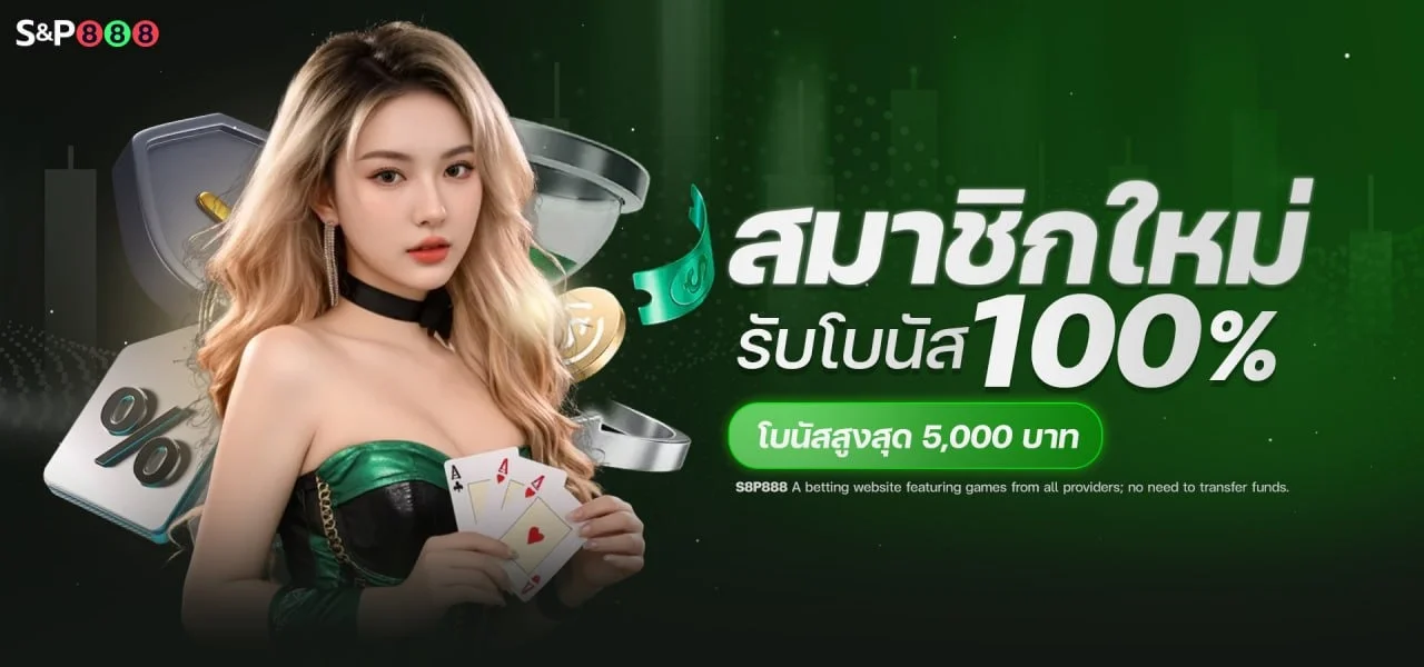 แทงบอลออนไลน์ S8P888 ราคาน้ำดีครอบคลุมทุกลีก
