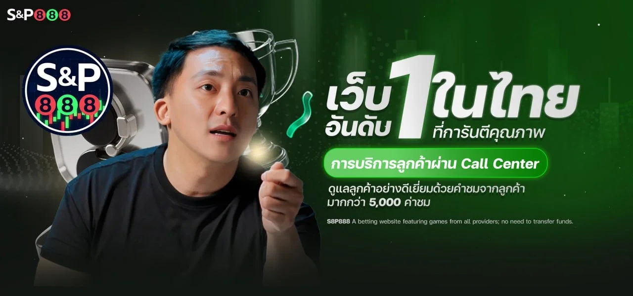 S8P888 เว็บตรง ฝากถอนออโต้ไม่มีขั้นต่ำ